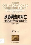 从协调走向对立  美苏对华政策研究  1945-1949 封面