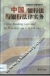 中国银行法与银行法律实务 封面