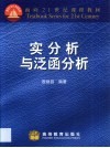 实分析与泛函分析 封面
