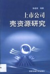 上市公司壳资源研究 封面