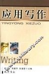 应用写作 封面