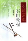 京胡演奏实用教程 封面