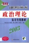 全国硕士研究生入学统一考试政治理论复习专用教材  2003 封面