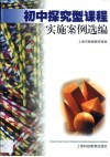 初中探究型课程实施案例选编 封面