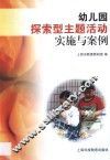 幼儿园探索型主题活动实施与案例 封面