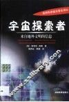 宇宙探索者  来自地外文明的信息 封面