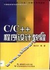 C/C++程序设计教程 封面