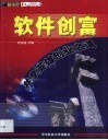 软件创富  共享英雄创业之道 封面