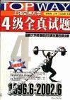 最新大学英语考试全真试题名师讲解  四级全真试题  1996-2001 封面