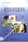 教育技术技能训练 封面