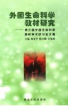 外国生命科学教材研究  第三届外国生命科学教材学术研讨会文集 封面