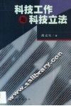 科技工作与科技立法 封面