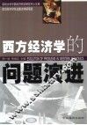 西方经济学的问题演进 封面
