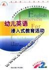 幼儿英语浸入式教育活动：教师及家长用书·第2册 封面