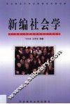 新编社会学 封面