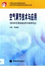 空气调节技术与应用 封面