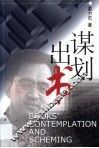 谋划出书 封面