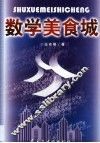 数学美食城 封面