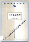 写作学新教程 封面