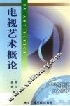 电视艺术概论 封面