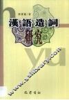 汉语造词研究 封面