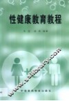 性健康教育教程 封面