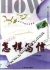 怎样写信 封面
