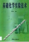 基础化学实验技术 封面