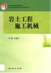 岩土工程施工机械 电子书封面