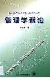 管理学新论 封面