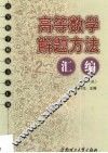 高等数学解题方法汇编 封面