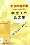 北京邮电大学2001-2002学年学生工作论文集 封面