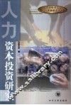 人力资本投资研究 封面