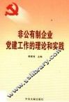 非公有制企业党建工作的理论和实践 封面