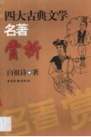 四大古典文学名著赏析 封面