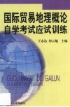 国际贸易地理概论自学考试应试训练 封面