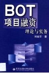 BOT项目融资理论与实务 电子书封面