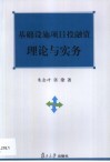 基础设施项目投融资理论与实务 封面