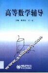 高等数学辅导 封面