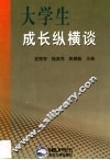 大学生成长纵横谈 封面