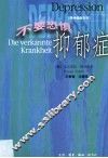 不要恐惧抑郁症 封面