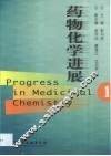 药物化学进展  1 封面