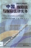 中国保险法与保险法律实务 封面