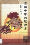 实用中草药效验方 封面