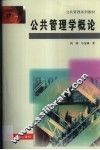 公共管理学概论 封面