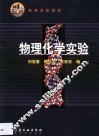 物理化学实验 封面