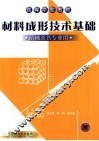 材料成形技术基础 封面