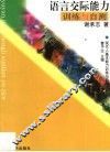 语言交际能力训练与自测 封面