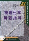 物理化学解题指导 封面