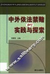 中外依法禁赌的实践与探索 封面
